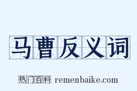 马曹反义词是什么意思的图片